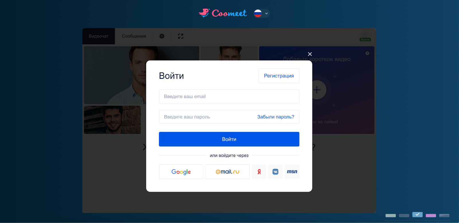 Регистрация на CooMeet с выбором пола и подтверждением 18+