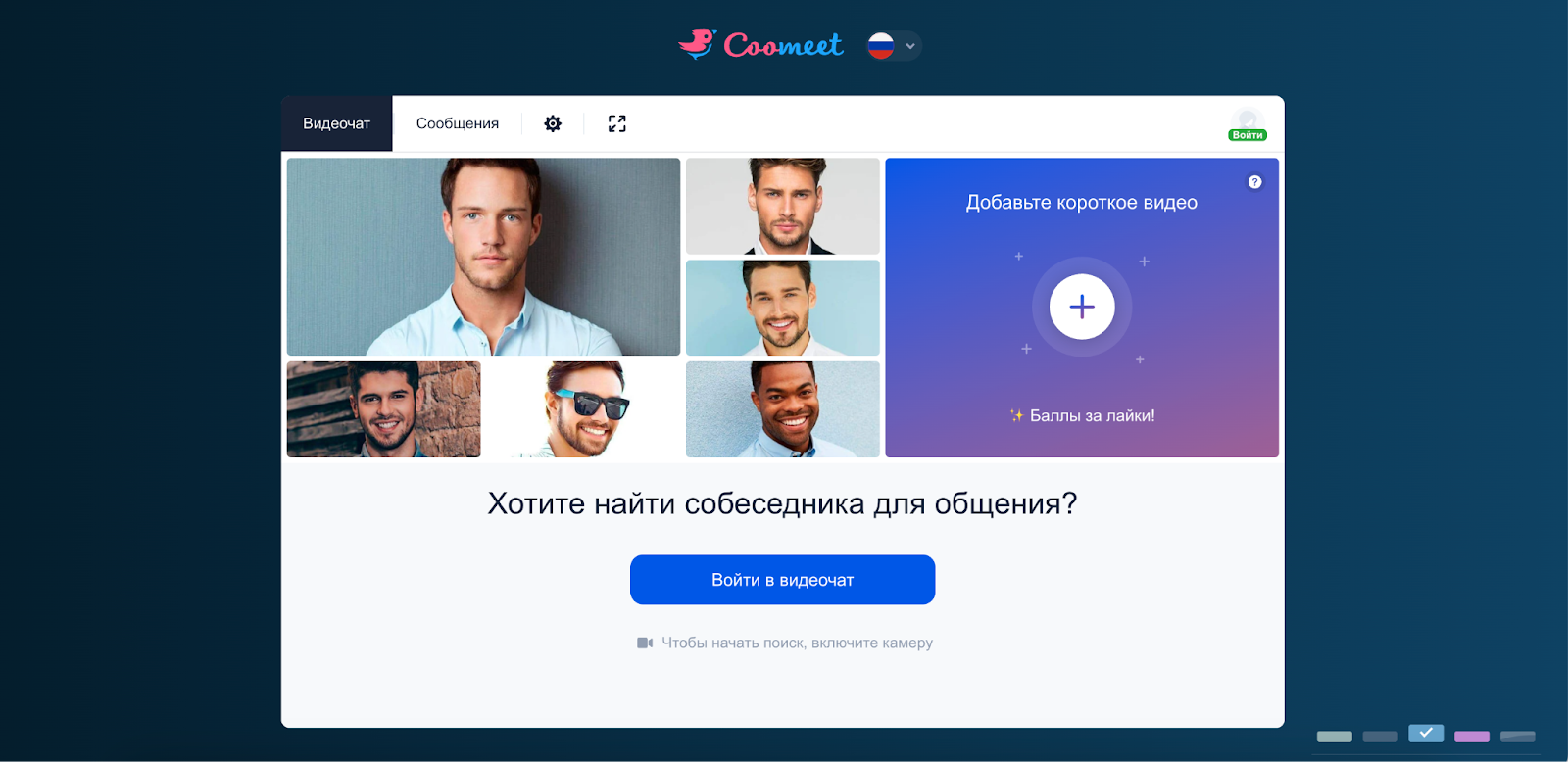 Регистрация на CooMeet с выбором пола и подтверждением 18+